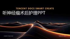 听神经瘤术后护理ppt