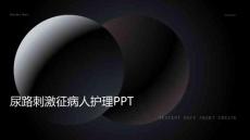 尿路刺激征病人护理ppt