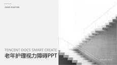 老年护理视力障碍ppt