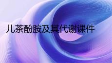 儿茶酚胺及其代谢课件