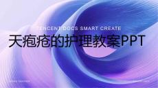 天疱疮的护理教案ppt