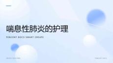 喘息性肺炎的护理ppt