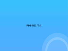慢性胃炎PPT