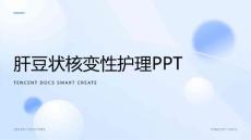 肝豆状核变性护理ppt