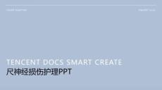 尺神经损伤护理Ppt
