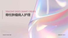 脊柱肿瘤病人护理的ppt