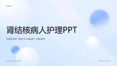 肾结核病人护理ppt