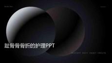 趾骨骨骨折的护理ppt