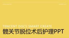髋关节脱位术后护理PPT