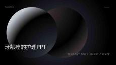 牙龈癌的护理ppt