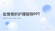趾骨骨折护理指导ppt