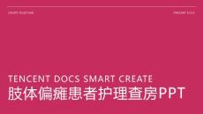 肢体偏瘫患者护理查房ppt
