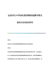 血液净化中带涤纶套深静脉留置导管功能丧失的临床研究