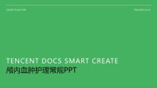 颅内血肿护理常规ppt