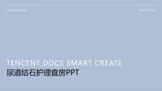 尿道结石护理查房ppt
