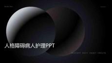 人格障碍病人护理PPT
