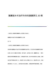 鼓膜贴补术治疗外伤性鼓膜穿孔30例