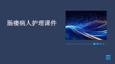 肠瘘病人护理课件