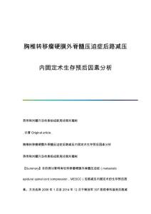 胸椎转移瘤硬膜外脊髓压迫症后路减压内固定术生存预后因素分析