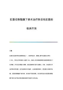 肛裂切除黏膜下移术治疗陈旧性肛裂的临床疗效