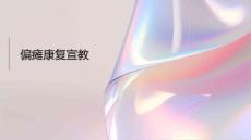 偏瘫康复宣教