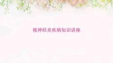 视神经炎疾病知识讲座