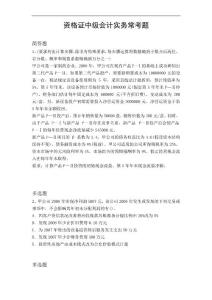 資格證中級會計實務(wù)?？碱}8676