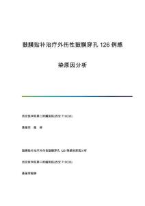 鼓膜贴补治疗外伤性鼓膜穿孔126例感染原因分析