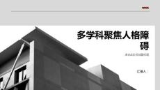 多学科聚焦人格障碍