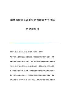 磁共振肩关节造影技术诊断肩关节损伤的临床应用