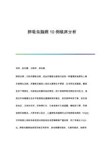 肺吸虫脑病10例临床分析