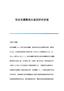 特发性震颤相关基因研究进展