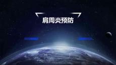 肩周炎预防