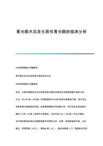青光眼术后发生恶性青光眼的临床分析