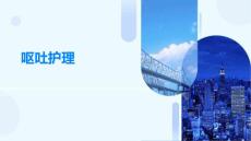 呕吐护理PPT