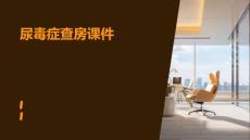 尿毒症查房课件