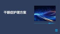 干眼症护理方案ppt