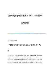 角膜散光与眼内散光在RGP中的临床应用分析