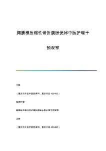 胸腰椎压缩性骨折腹胀便秘中医护理干预观察