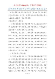 最優(yōu)教師暑期培訓(xùn)心得體會篇（模板12篇）