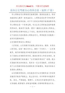 最熱公交駕駛員心得體會篇（案例17篇）