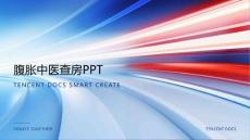 腹胀中医查房ppt