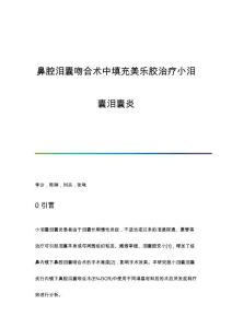 鼻腔泪囊吻合术中填充美乐胶治疗小泪囊泪囊炎