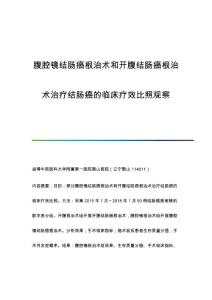 腹腔镜结肠癌根治术和开腹结肠癌根治术治疗结肠癌的临床疗效比照观察