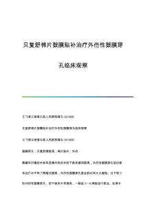 贝复舒棉片鼓膜贴补治疗外伤性鼓膜穿孔临床观察
