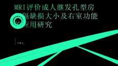 MRI评价成人继发孔型房间隔缺损大小及右室功能的应用研究
