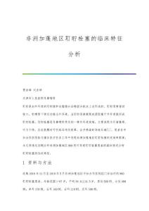 非洲加蓬地区耵聍栓塞的临床特征分析