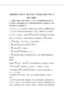 湖南省四校長郡中學雅禮中學等2020屆高三物理下學期2月試題含解析