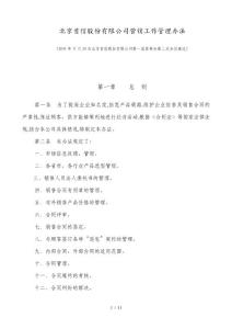 某公司營(yíng)銷工作管理制度匯編( 4個(gè))4