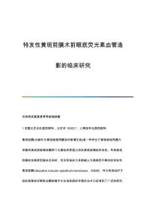 特发性黄斑前膜术前眼底荧光素血管造影的临床研究